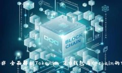 ### 全面解析Tokenim 2.0钱包与Cpchain的前景