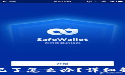   
比特币钱包密码忘记了怎么办？详细解决方案与预防措施