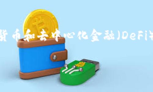 关于“tokenim可以存屎币吗？”这个问题，我们可以深入探讨一下数字货币和去中心化金融（DeFi）相关的概念，同时也需要讨论一些加密资产存储和交易的平台与方式。

### Tokenim与屎币：能否存储？