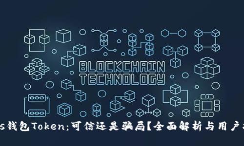 Plus钱包Token：可信还是骗局？全面解析与用户指南