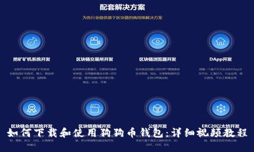 如何下载和使用狗狗币钱包：详细视频教程