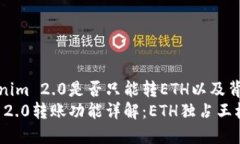 探讨Tokenim 2.0是否只能转ETH以及背后的机制Token