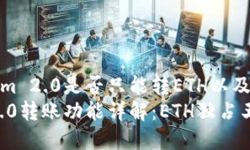 探讨Tokenim 2.0是否只能转ETH以及背后的机制
Tokenim 2.0转账功能详解：ETH独占王权？