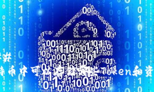 ### 
莱特币中可以存储哪些Token和资产？