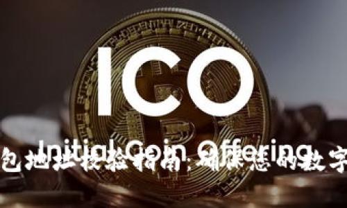 以太坊钱包地址校验指南：确保您的数字资产安全