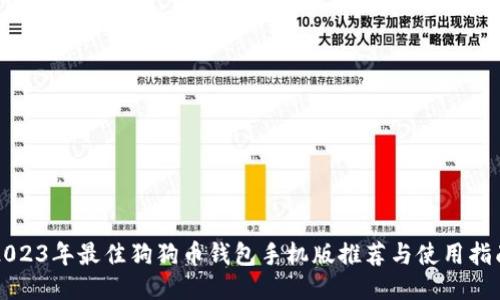 2023年最佳狗狗币钱包手机版推荐与使用指南