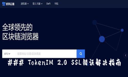 ### TokenIM 2.0 SSL错误解决指南