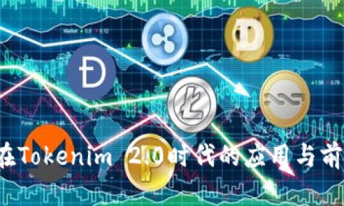 QTUM在Tokenim 2.0时代的应用与前景分析