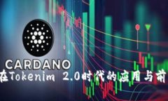 QTUM在Tokenim 2.0时代的应用与前景分析