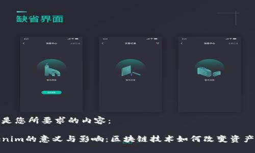 下面是您所要求的内容：

Tokenim的意义与影响：区块链技术如何改变资产管理