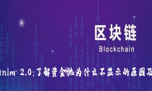 ## Tokenim 2.0：了解资金池为什么不显示的原因及解决方案