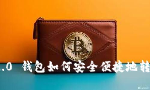 Tokenim 2.0 钱包如何安全便捷地转出数字货币