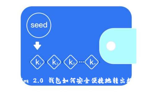 Tokenim 2.0 钱包如何安全便捷地转出数字货币