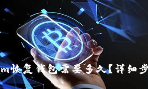 ### tokenim恢复钱包需要多久？详细步骤与注意事项