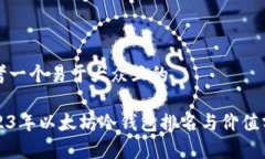 思考一个易于大众且的2023年以太坊冷钱包排名与