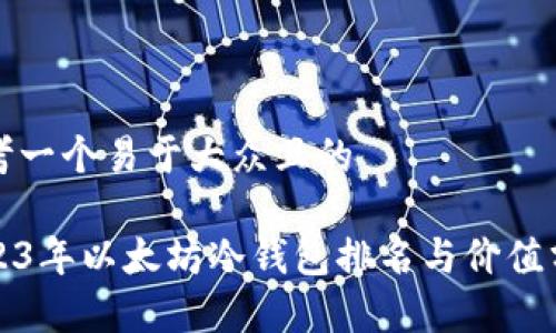 思考一个易于大众且的

2023年以太坊冷钱包排名与价值分析
