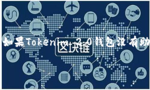 在区块链和加密货币领域,助记词是用户恢复钱包和资产的重要工具。如果Tokenim 2.0钱包没有助记词,该如何恢复钱包呢?以下是针对这一主题的、关键词和内容大纲。
如何在没有助记词的情况下恢复Tokenim 2.0钱包