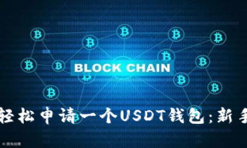 如何轻松申请一个USDT钱包：新手指南