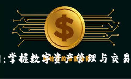 比特派官网：掌握数字资产管理与交易的最佳平台