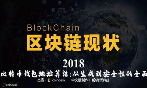 揭密比特币钱包地址算法：从生成到安全性的全面解析