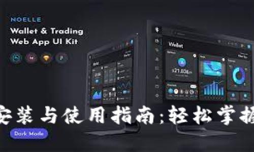 Tokenim的安装与使用指南：轻松掌握区块链工具