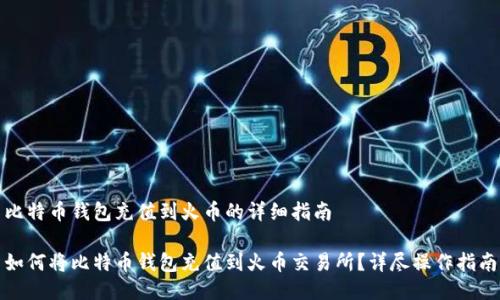 比特币钱包充值到火币的详细指南

如何将比特币钱包充值到火币交易所？详尽操作指南