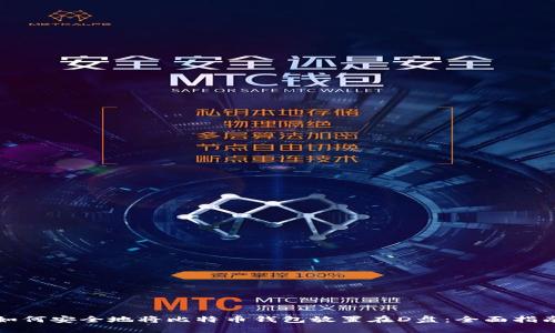 如何安全地将比特币钱包放置在D盘：全面指南