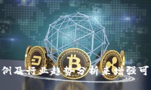    TokenIM 2.0 面试指南：成功应对面试的关键策略与技巧  / 

 guanjianci  TokenIM, 面试指南, 职业发展, 技术面试  /guanjianci 

### 内容主体大纲

1. 引言
   - 介绍TokenIM及其背景
   - 面试的重要性

2. TokenIM 2.0 的技术架构解析
   - TokenIM 2.0的核心功能
   - 整体技术架构无缝衔接

3. 准备TokenIM 2.0 的面试
   - 收集面试信息
   - 了解公司文化及产品特点
   
4. 常见面试问题解析
   - 技术问题
   - 行为问题
   - 场景问题

5. 面试技巧与策略
   - 有效的自我介绍
   - 如何展示项目经验
   - 技术能力展示方法

6. 面试后的跟进
   - 发送感谢邮件的重要性
   - 候选人如何自我评估

7. 结论
   - 总结面试经验的提升
   - 对未来职业发展的展望

---

### 内容

#### 1. 引言

介绍TokenIM及其背景
TokenIM是一款专注于数字资产管理的工具，旨在帮助用户有效地管理他们的加密货币资产。随着区块链技术的发展，TokenIM也在不断迭代更新，从早期的1.0版本发展到了功能更加强大的2.0版本。2.0版本不仅在用户体验上有了极大的提升，还引入了一系列新的安全策略和功能，受到了市场的广泛赞誉。

面试的重要性
对于希望加入TokenIM团队的候选人而言，面试是展示自身能力与价值的重要平台。面对面的交流让雇主能够更好地了解候选人的专业水平，而候选人也能够通过这一过程评估公司文化与自身的契合度。

#### 2. TokenIM 2.0 的技术架构解析

TokenIM 2.0的核心功能
TokenIM 2.0集成了多种先进技术，包括分布式账本技术和智能合约，通过这些技术实现了资产的高效管理和交易。这些功能的实现依赖于强大的后端架构，以确保用户体验的流畅与安全。

整体技术架构无缝衔接
TokenIM 2.0的架构设计注重模块化，前端与后端有效分离，各模块间的无缝衔接使得系统能够灵活应对未来的扩展需求。此外，TokenIM还采用了微服务架构，有效提高了系统的稳定性与可维护性。

#### 3. 准备TokenIM 2.0 的面试

收集面试信息
在准备面试之前，候选人首先应收集有关TokenIM的背景信息，包括产品特点、团队结构、市场竞品、公司未来发展方向等。这些信息将帮助候选人在面试中形成全面的理解，从而在交流中流露出专业性及对公司的了解。

了解公司文化及产品特点
了解TokenIM的公司文化至关重要。公司文化不仅包括价值观与使命，还反映了团队氛围与工作风格。候选人可以通过官网、社交媒体及员工评价等渠道进行调研，以便在面试中能够与面试官对话时体现出对公司文化的认同感。

#### 4. 常见面试问题解析

技术问题
技术面试通常会涉及到候选人的专业领域知识。候选人需要提前准备项目经验的总结，以及对领域内常见问题的回答。例如，如果申请的是开发岗位，可能会被问及关于编程语言、框架或API调用的问题。

行为问题
行为面试问题是考察候选人的个性与团队合作能力。面试官可能会问到候选人在过去工作中如何应对挑战，如何与团队成员沟通等。为此，候选人应准备相关事例，以诠释自己在工作中的实践经验。

场景问题
场景问题通常考察候选人的应变能力与解决问题的策略。例如，面试官可能会问若遇到某个技术难题，候选人将如何解决。候选人在准备时可以通过模拟练习来提升自己的应变能力。

#### 5. 面试技巧与策略

有效的自我介绍
自我介绍是面试的开场，候选人应在此时间段内清晰、简练地展现自己的职业背景与技术能力。一个强有力的自我介绍能够为之后的面试奠定良好的基础。

如何展示项目经验
候选人可通过讲述具体项目中的挑战、解决方案及结果来展示自己的实际能力。有效的项目展示能够让面试官直观感受到候选人的专业水平和解决问题的能力。

技术能力展示方法
一些技术岗位的面试可能要求候选人进行现场编码测试或技术演示。在这些环节中，候选人应表现出良好的逻辑思维能力与沟通能力，清晰解释自己的思路。

#### 6. 面试后的跟进

发送感谢邮件的重要性
面试结束后，候选人应及时向面试官发送感谢邮件，感谢其给予的时间与机会。感谢邮件有助于增强候选人在面试官心中的影响力，为下一步的反馈打下良好基础。

候选人如何自我评估
面试结束后，候选人可对整个过程进行自我反思，包括哪些回答比较顺利，哪部分可能不够优秀，并总结出改进的空间。这种自我评估有助于候选人不断提升，准备好未来的机会。

#### 7. 结论

总结面试经验的提升
面试是一个不断学习与成长的过程。通过对每次面试的总结反思，候选人能够提升自身的面试技巧，增强在未来求职中的竞争力。

对未来职业发展的展望
如果能够成功加入TokenIM，候选人将获得更多展现自己能力的机会，并在一个前景广阔的行业中发展，进而促进自身职业生涯的提升。

---

### 相关问题

1. 什么是TokenIM 2.0，它相对于1.0有哪些显著的变化？
2. 在准备TokenIM的面试中，候选人需要了解哪些关键技术知识？
3. 在面试中，如何有效回答技术问题及行为问题？
4. TokenIM的公司文化是怎样的，候选人应如何适应？
5. 如何通过项目经验展示自己的能力与适应性？
6. 面试后，候选人应如何进行跟进，以提高面试效果？
7. 对于未来进入数字资产领域的职场发展，TokenIM能提供怎样的机会和挑战？

——

以上是一个大致的框架与内容方向，具体的内容可根据实际需求进行扩展与细化。每个问题的详细介绍需进行单独的阐述，并可配合实际案例及行业趋势分析来增强可读性与价值。