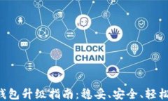 LTC钱包升级指南：稳妥、安全、轻松操作