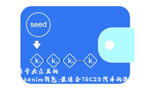 易于大众且的
Tokenim钱包：最适合TRC20代币的选择