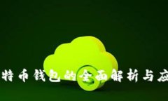 华为比特币钱包的全面解析与应用指南