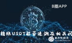 冷钱包转账USDT能否追溯及相关问题解析