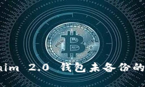 重要提示：Tokenim 2.0 钱包未备份的解决方案与指南