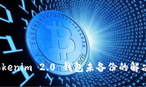 重要提示：Tokenim 2.0 钱包未备份的解决方案与指南
