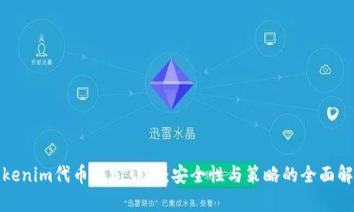 Tokenim代币锁定详解：安全性与策略的全面解析