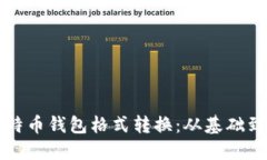 全面解读比特币钱包格式转换：从基础到进阶的