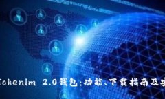 全面解析Tokenim 2.0钱包：功能、下载指南及安全性