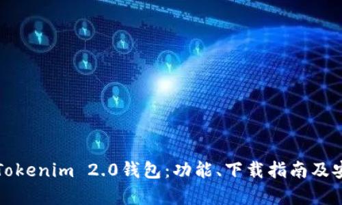 全面解析Tokenim 2.0钱包：功能、下载指南及安全性分析