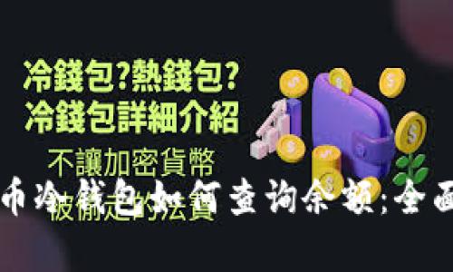 比特币冷钱包如何查询余额：全面解析