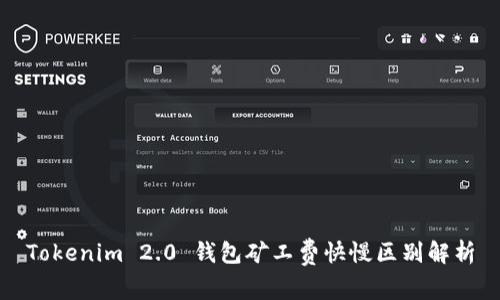 Tokenim 2.0 钱包矿工费快慢区别解析