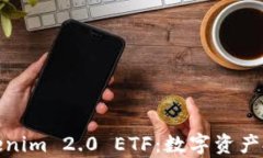 全面解析Tokenim 2.0 ETF：数字资产投资的新选择