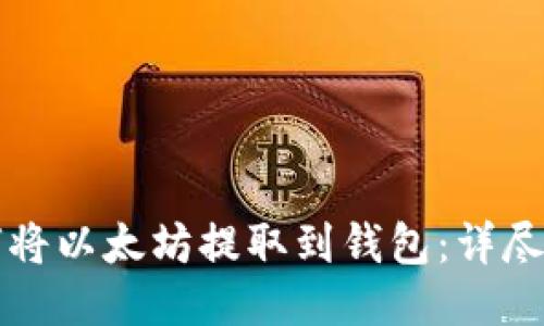 如何将以太坊提取到钱包：详尽指南