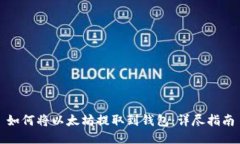 如何将以太坊提取到钱包：详尽指南