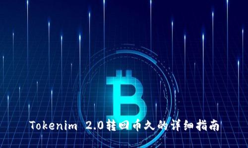 Tokenim 2.0转回币久的详细指南