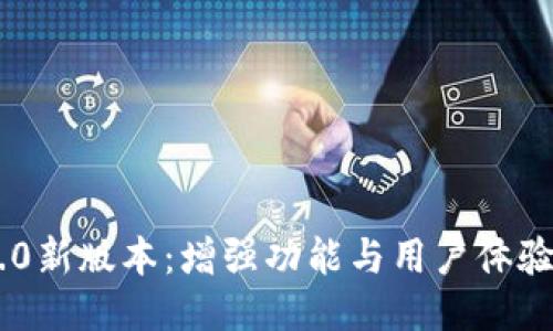 思考的
Tokenim 2.0新版本：增强功能与用户体验的革新之路