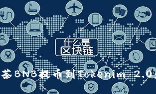 如何将抹茶BNB提币到Tokenim 2.0：完整指南