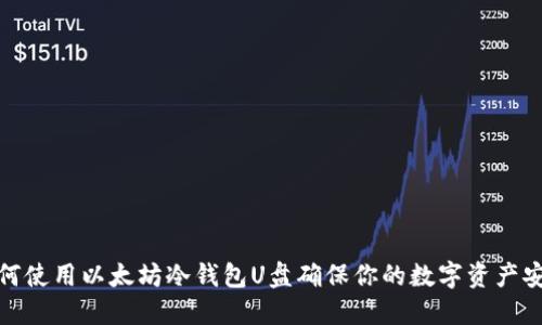 如何使用以太坊冷钱包U盘确保你的数字资产安全