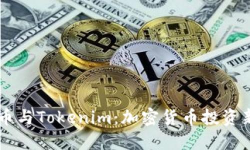 CORE币与Tokenim：加密货币投资新机遇