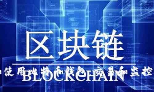 如何选择和使用比特币钱包：交易和监控的全面指南