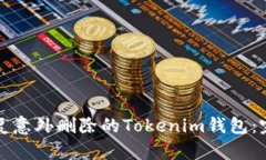 如何恢复意外删除的Tokenim钱包：完整指南